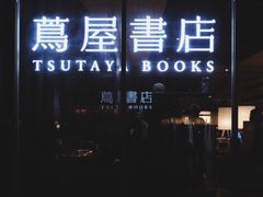 -茑屋书店(天目里店)