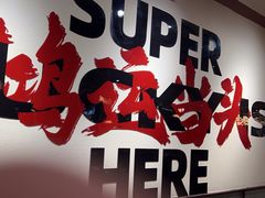 -鸿姐老火锅(疁城新天地店)