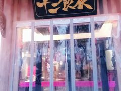 门面-长安大牌档之西安博物院文化餐厅(中贸店)