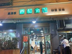 -春和面馆(常德路店)