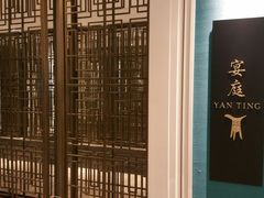 -Yan Ting 宴庭中餐厅(上海静安瑞吉酒店)