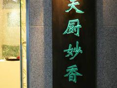 门面-天厨妙香素食餐厅(清华店)