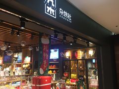 -九木杂物社(运河上街店)