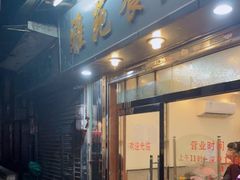 门面-雅苑餐厅(朝天路店)