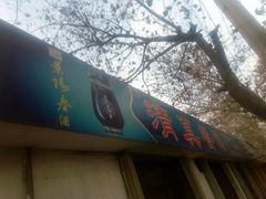 -清真餐馆(仙营路店)