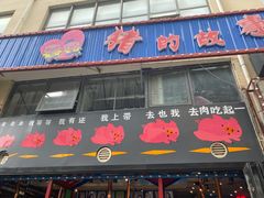 门面-猪的故事·韩式烤肉(韩乐坊店)