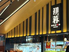 -初蓉丨遇见新川菜(亲贤街荣耀店)