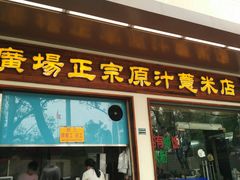 门面-广场正宗原汁薏米店