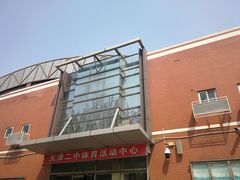 -天津市第二中学