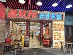 -盖饭邦·长沙菜馆(陆家嘴店)
