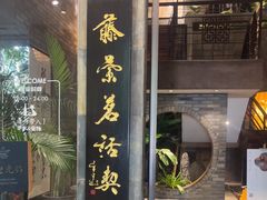 -青藤茶馆(南山路店)