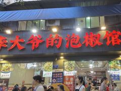 -李大爷的泡椒馆(冉家坝店)