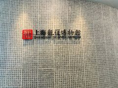 -上海观复博物馆