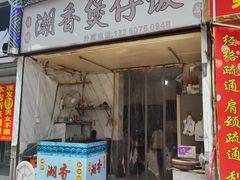 -潮香兴煲仔饭(莲花路店)