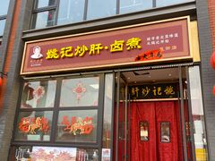-姚记炒肝店(簋街店)