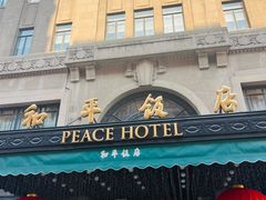 -上海和平饭店 Fairmont Peace Hotel
