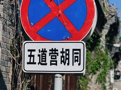 -五道营胡同