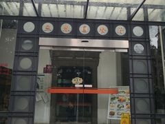 门面-熙春园餐厅