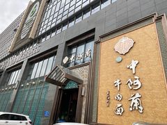 门面-中阿兰牛肉面(悦海新天地店)