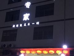 门面-蚝专家(北滘店)