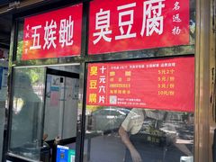 -五娭毑臭豆腐(黄兴南路店)