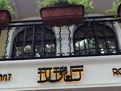 门面-玫瑰厅上海菜(兴国路店)