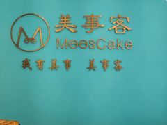 -美事客·面包·蛋糕·甜品(CBD店)
