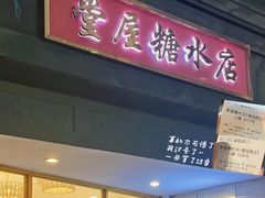 -堂屋糖水店(愚园店)