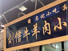 门面-刘信牛羊肉小炒泡馍(回民街店)