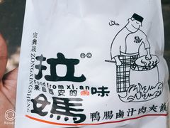 -清真拉妈卤味(回民街店)