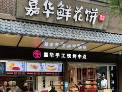 门面-嘉华鲜花饼(南屏旗舰店)