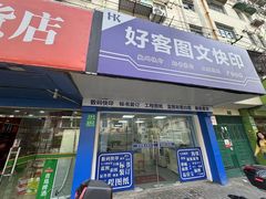 -好客图文快印·标书装订·工程图纸·不干胶标签