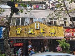 门面-霄汉羊排(万松园一店)