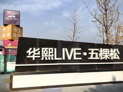 -俄士厨房(五棵松华熙LIVE店)