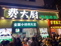 -费大厨辣椒炒肉(太平老街店)
