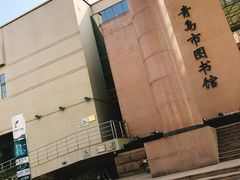 -青岛市图书馆
