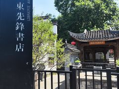 -高丽屋(天宁寺店)