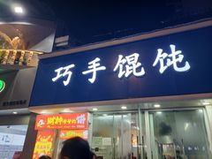 -巧手馄饨(箍桶巷店)
