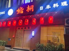 -鮨桐日本料理(望京店)