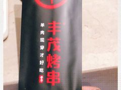 -丰茂烤串(建设街店)
