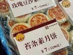 苔条素月饼-王家沙点心店(南京西路总店)