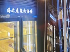 -海之屋韩式烤肉(海棠68环球美食街店)