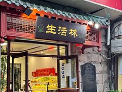 门面-生活林(河北路店)