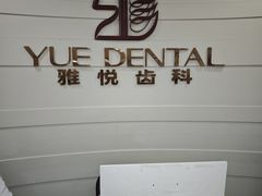 -雅悦齿科(顾村公园店)