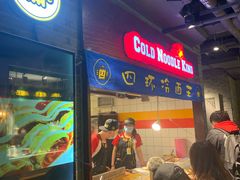 门面-四环冷面王(西单华威约饭街店)