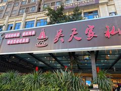 -吴天家私坊铜火锅(远达·帝景华廷店)