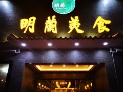 门面-明兰美食(御河堤商业街店)