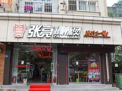 门面-张亮麻辣烫(三亚商品街店)