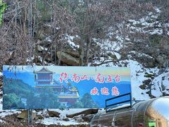 -终南山南五台景区