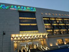 门面-亢龙太子酒轩(东湖店)